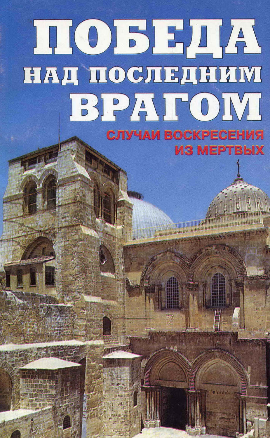 Обложка книги «Победа над последним врагом. Случаи воскресения из мертвых»