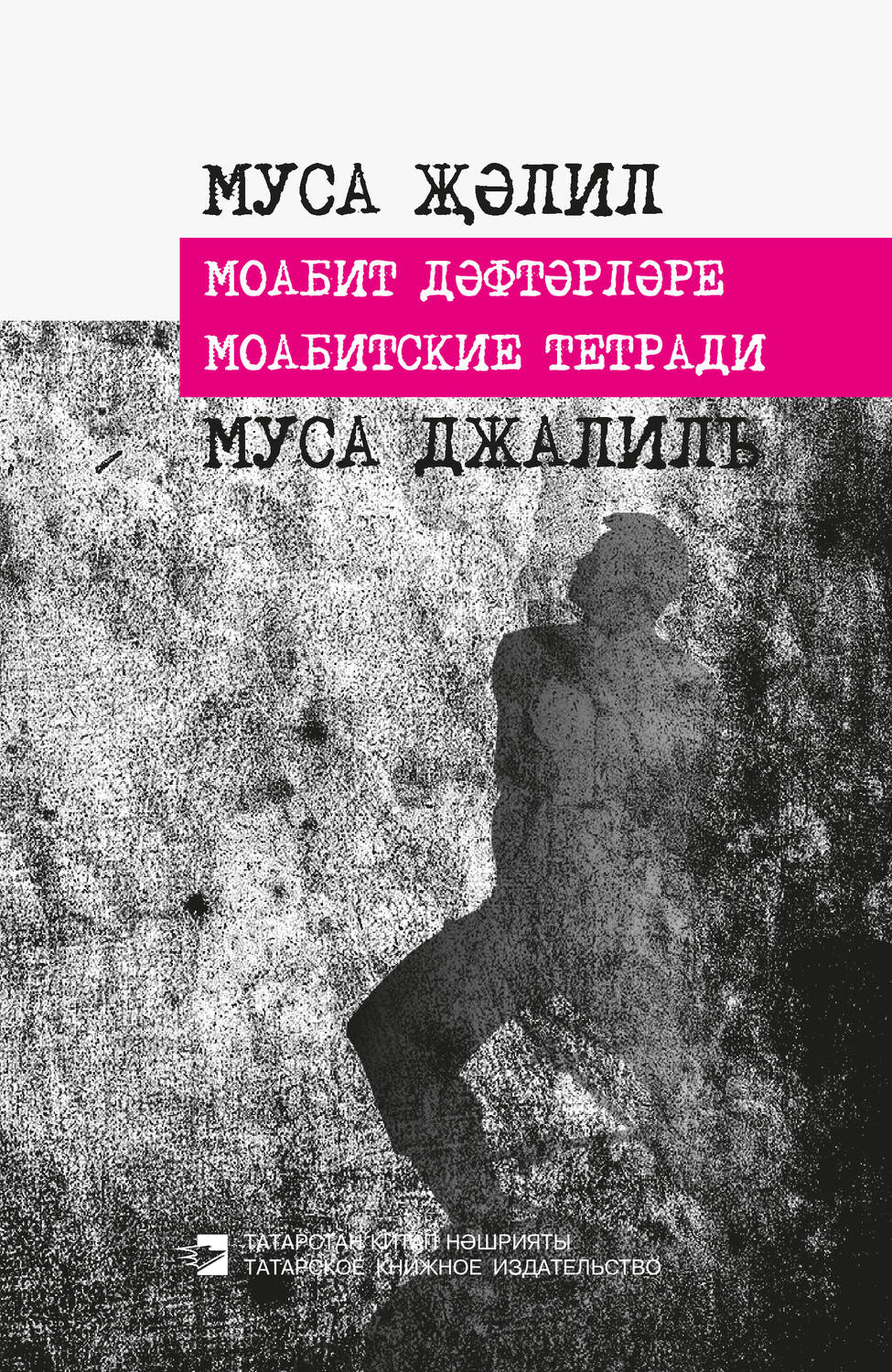 Обложка книги «Моабитские тетради»