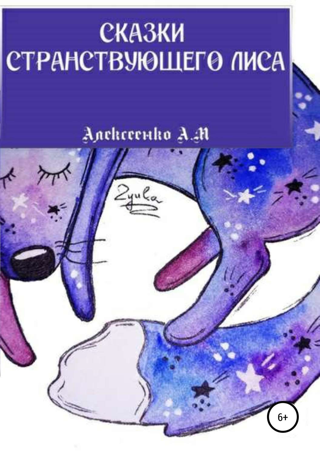 Обложка книги «Сказки странствующего Лиса»