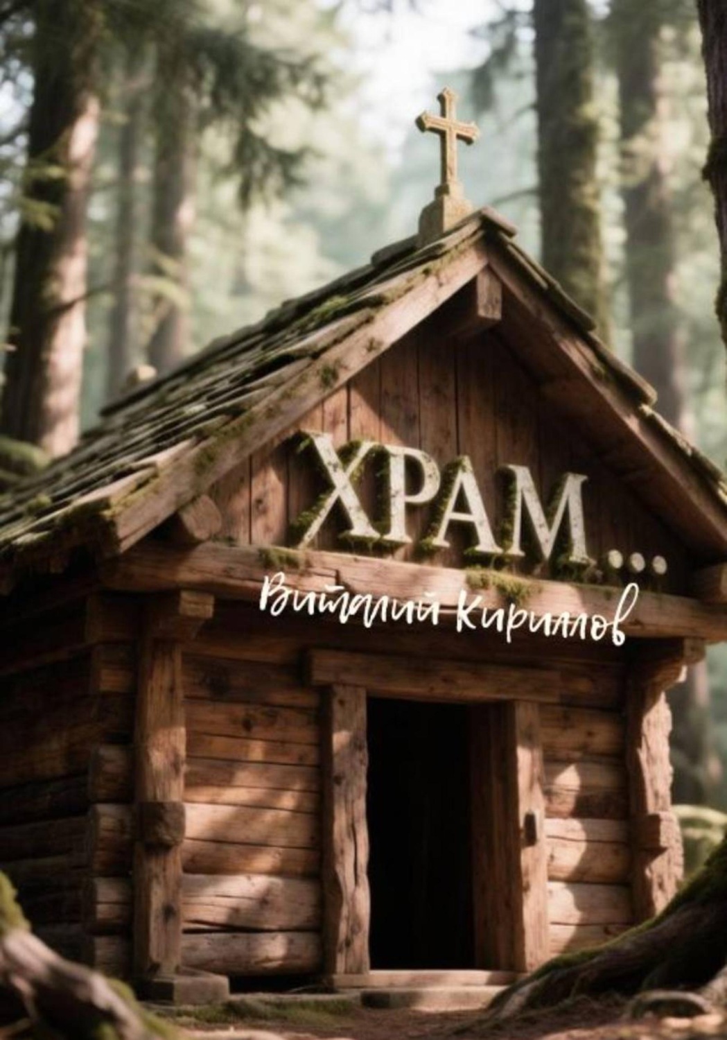 Обложка книги «Храм»