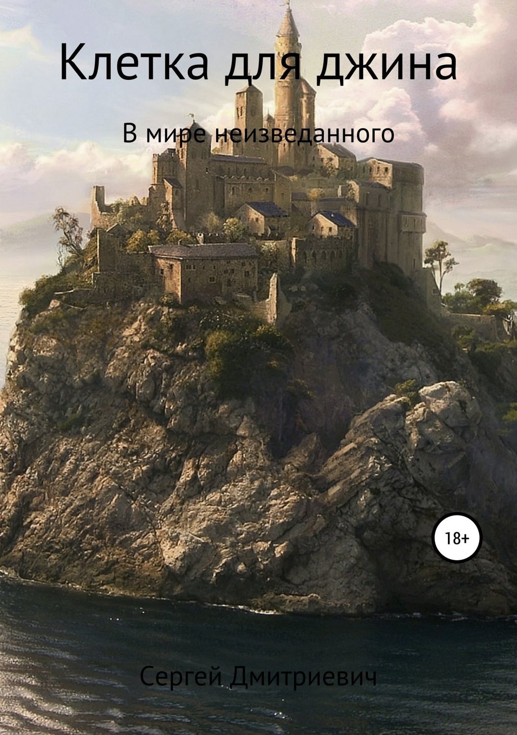 Обложка книги «Клетка для джина»