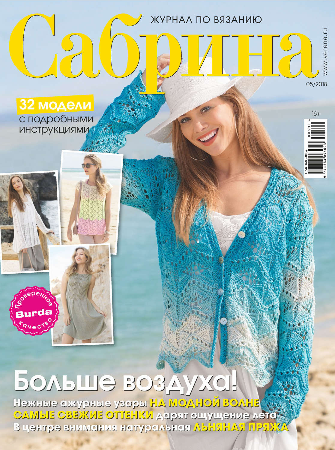 Обложка книги «Сабрина. Журнал по вязанию. №05/2018»