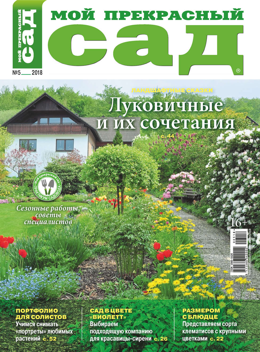 Обложка книги «Мой прекрасный сад №05/2018»