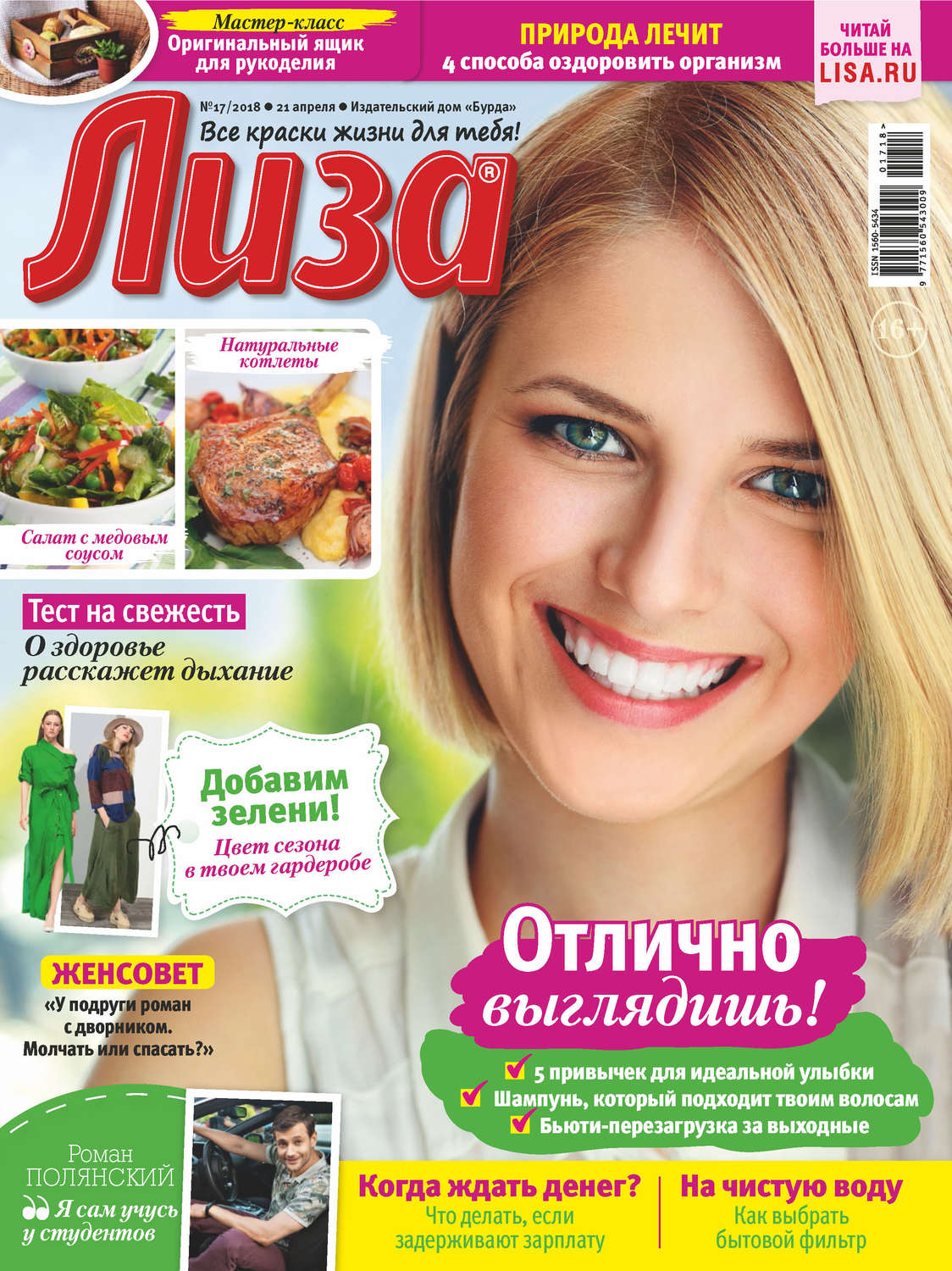 Обложка книги «Журнал «Лиза» №17/2018»