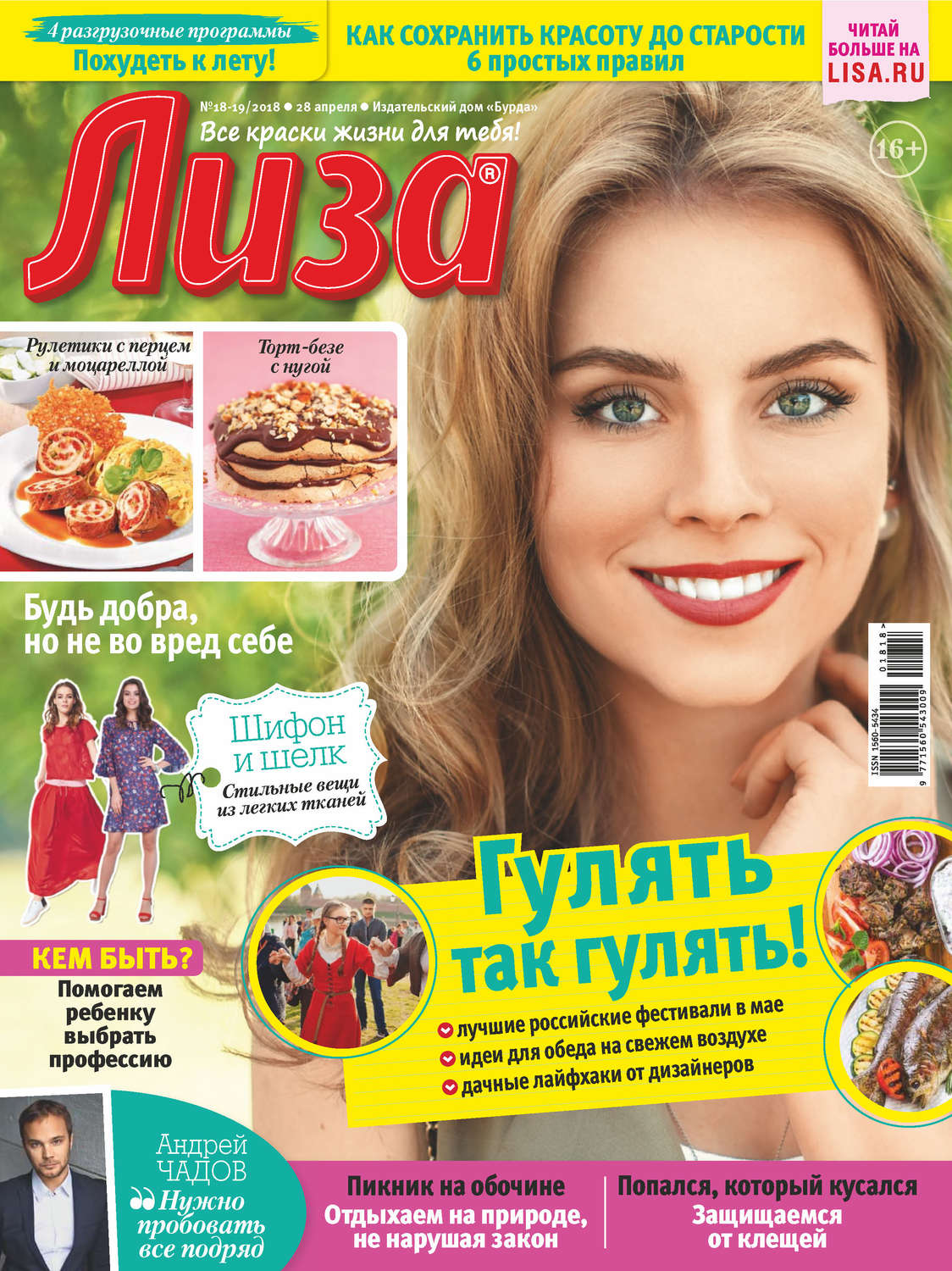 Обложка книги «Журнал «Лиза» №18-19/2018»