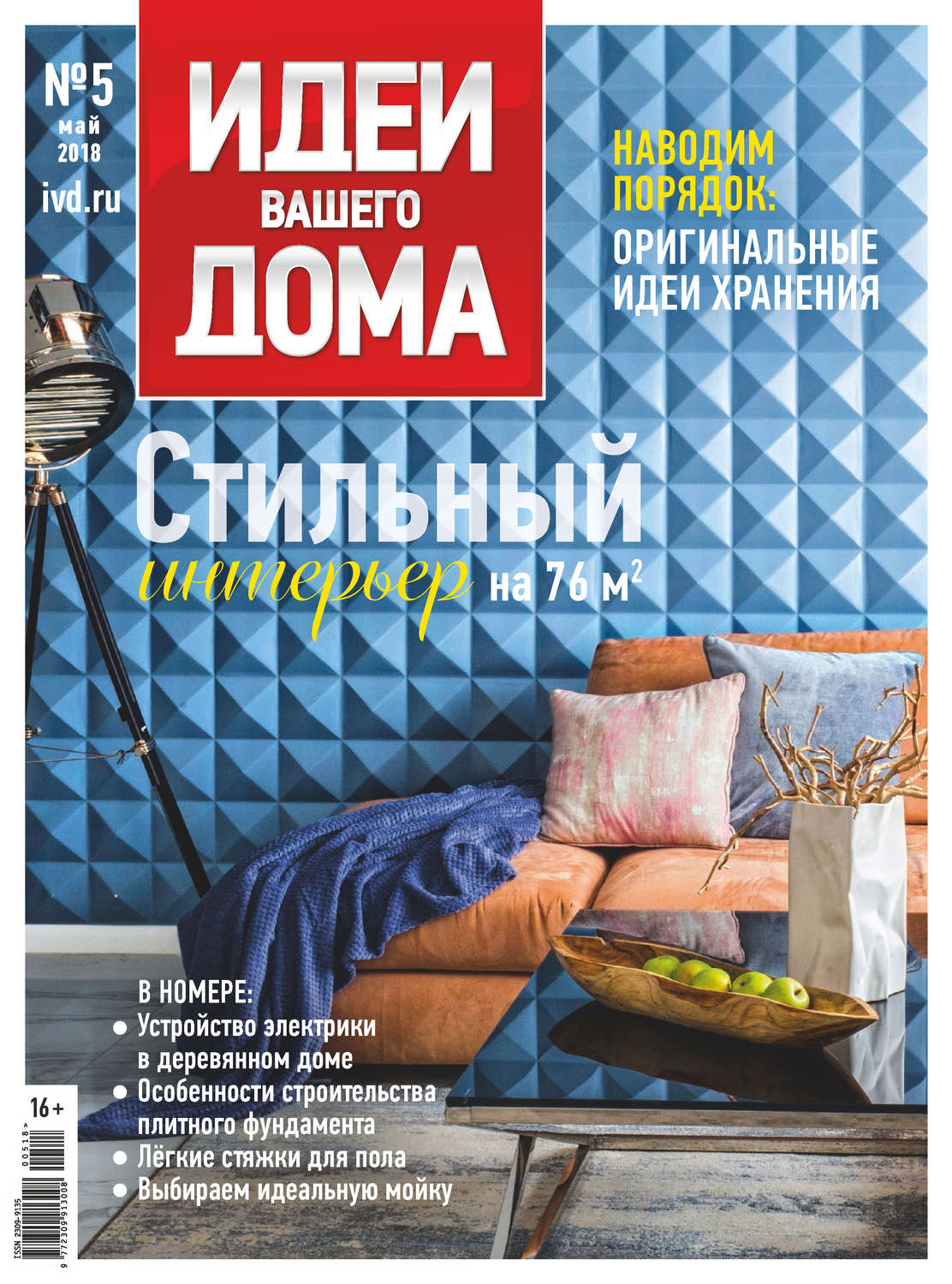 Обложка книги «Идеи Вашего Дома №05/2018»