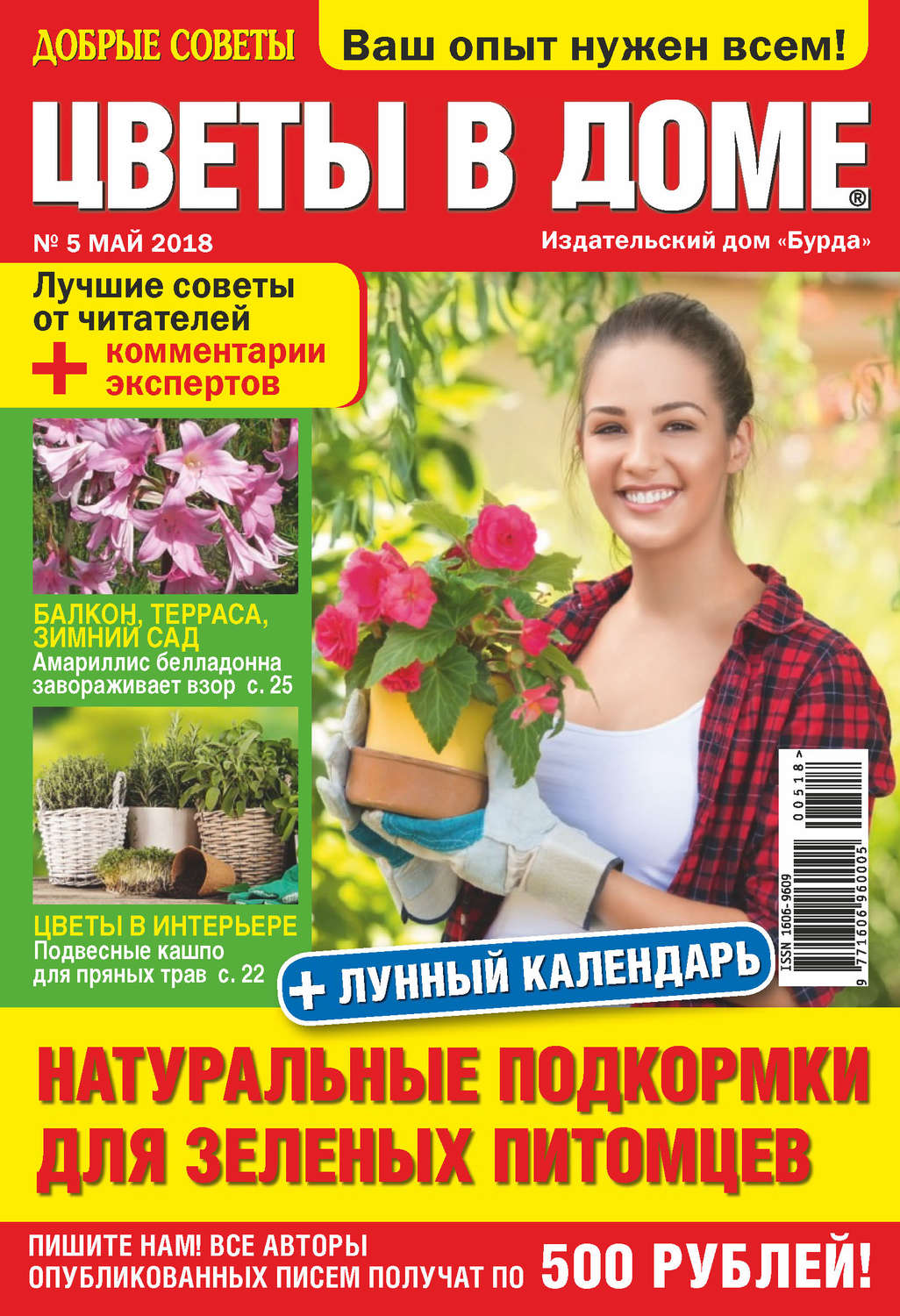 Обложка книги «Добрые советы. Цветы в доме. №05/2018»