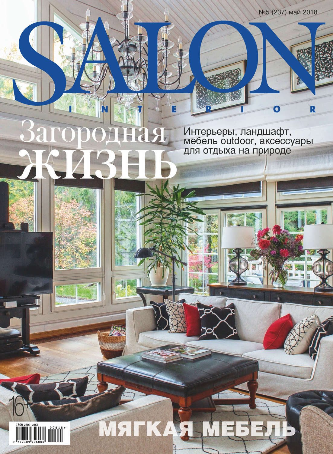 Обложка книги «SALON-interior №05/2018»