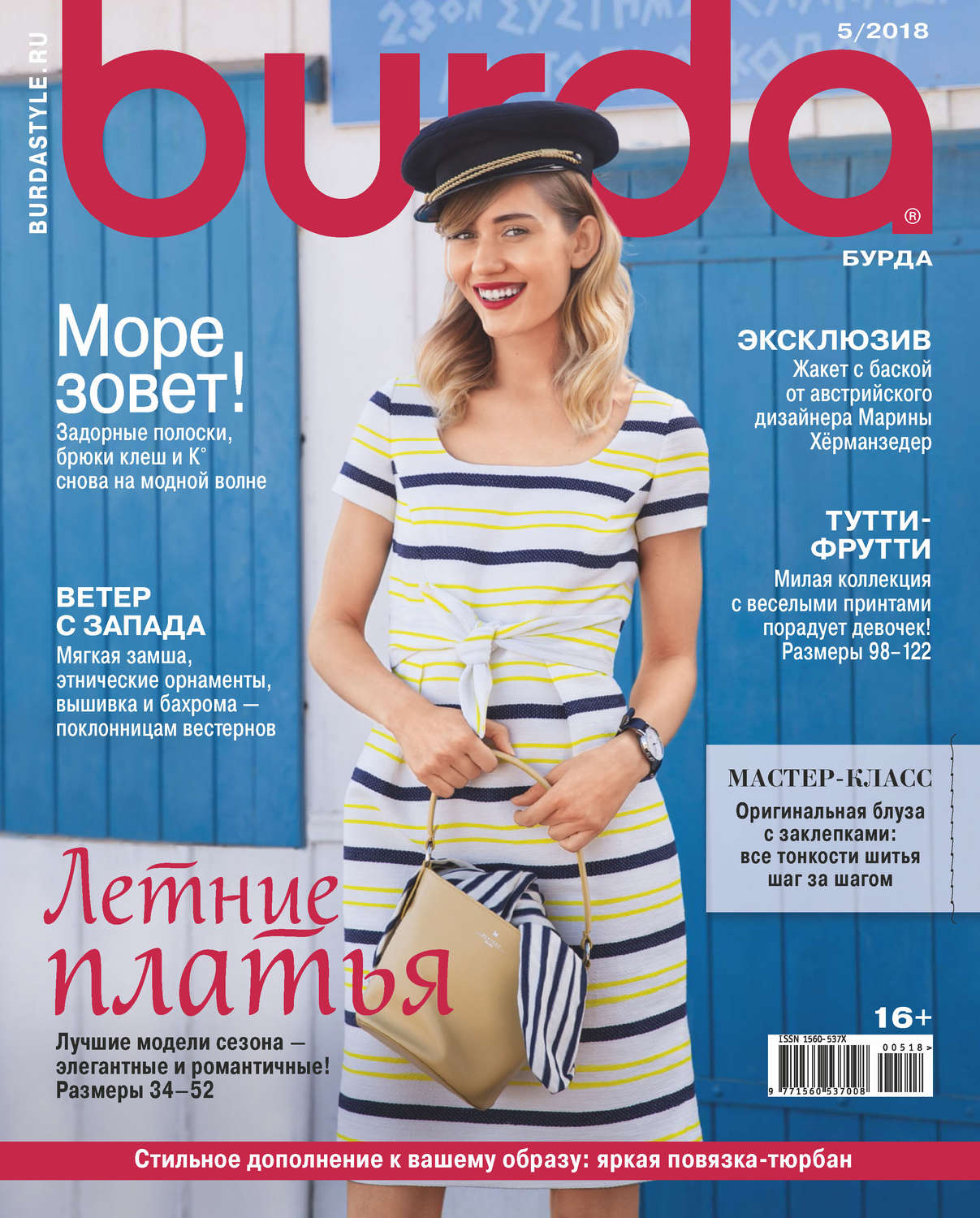 Обложка книги «Burda №05/2018»