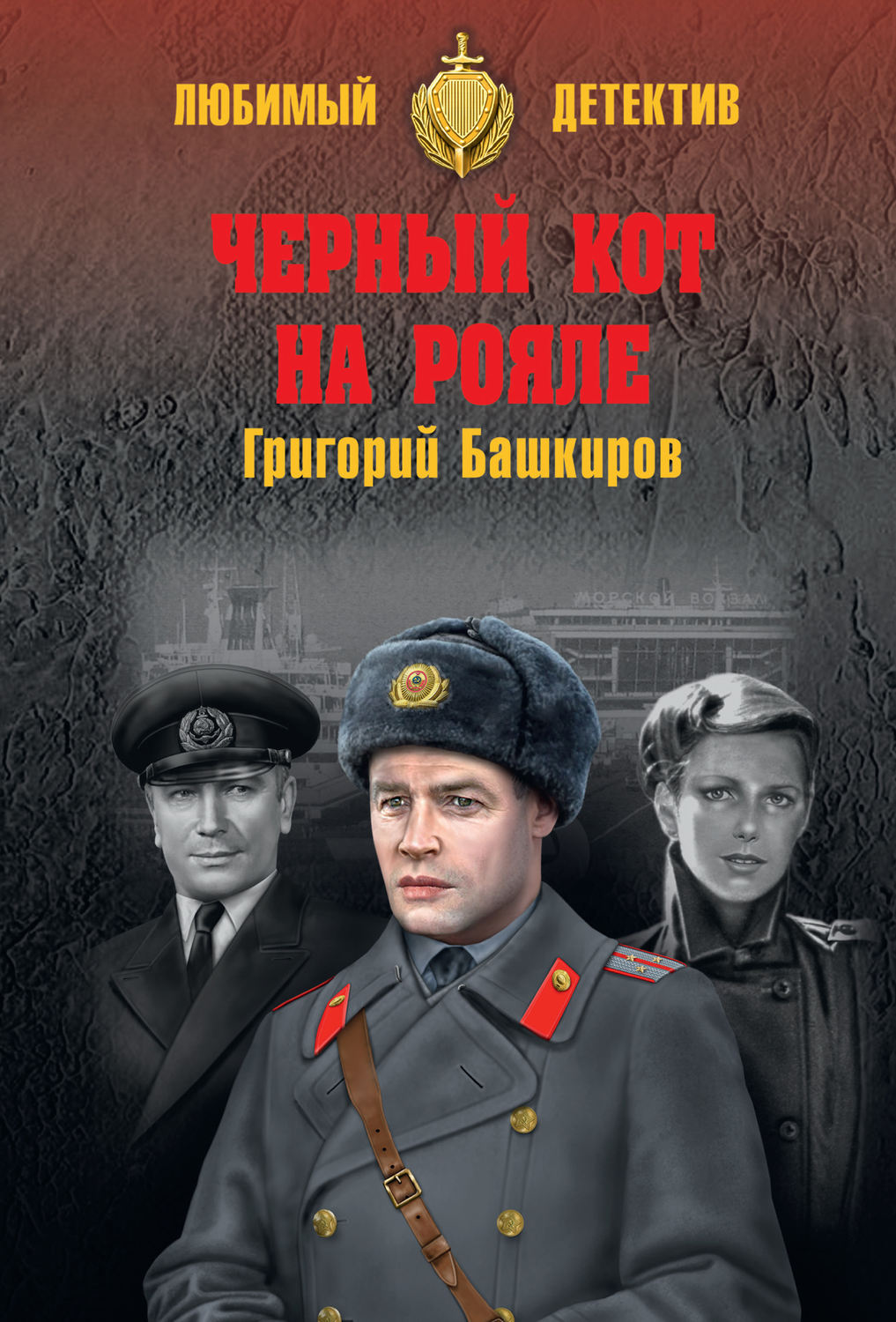 Обложка книги «Черный кот на рояле»