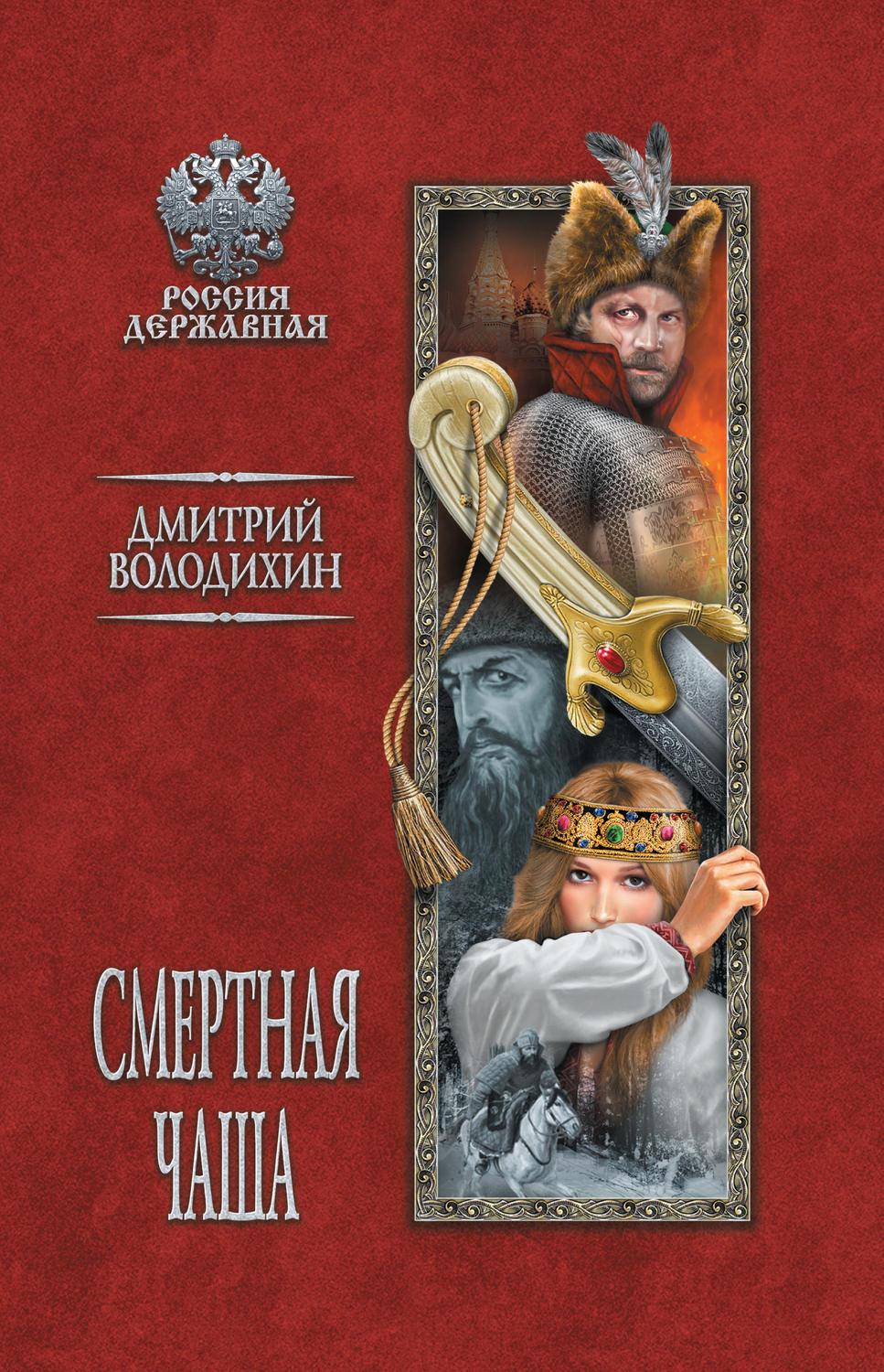 Обложка книги «Смертная чаша»