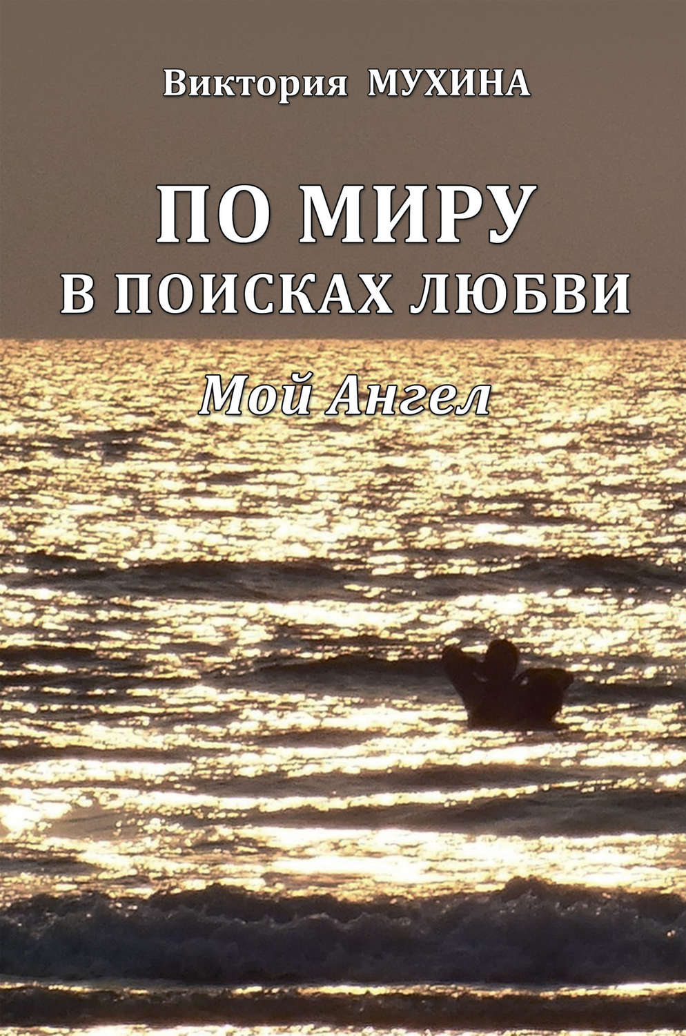 Обложка книги «По миру в поисках любви. Мой Ангел»