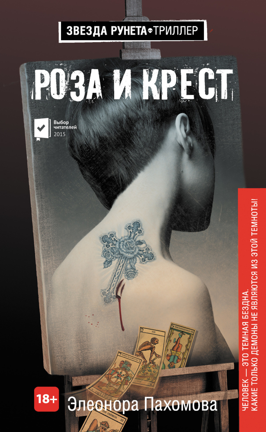 Обложка книги «Роза и крест»