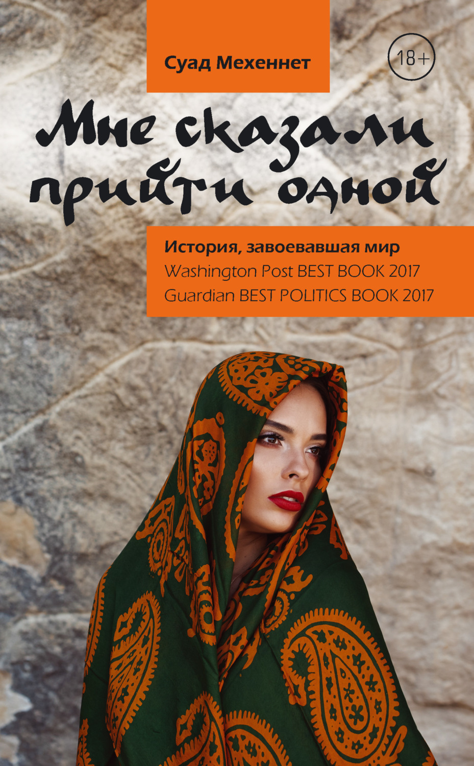 Обложка книги «Мне сказали прийти одной»