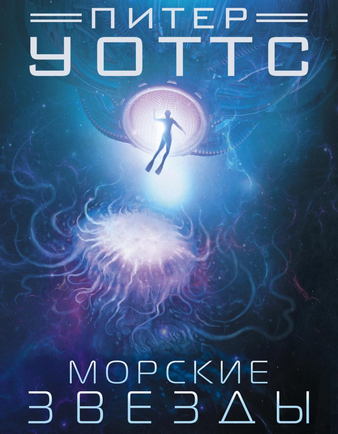 Обложка книги «Морские звезды»