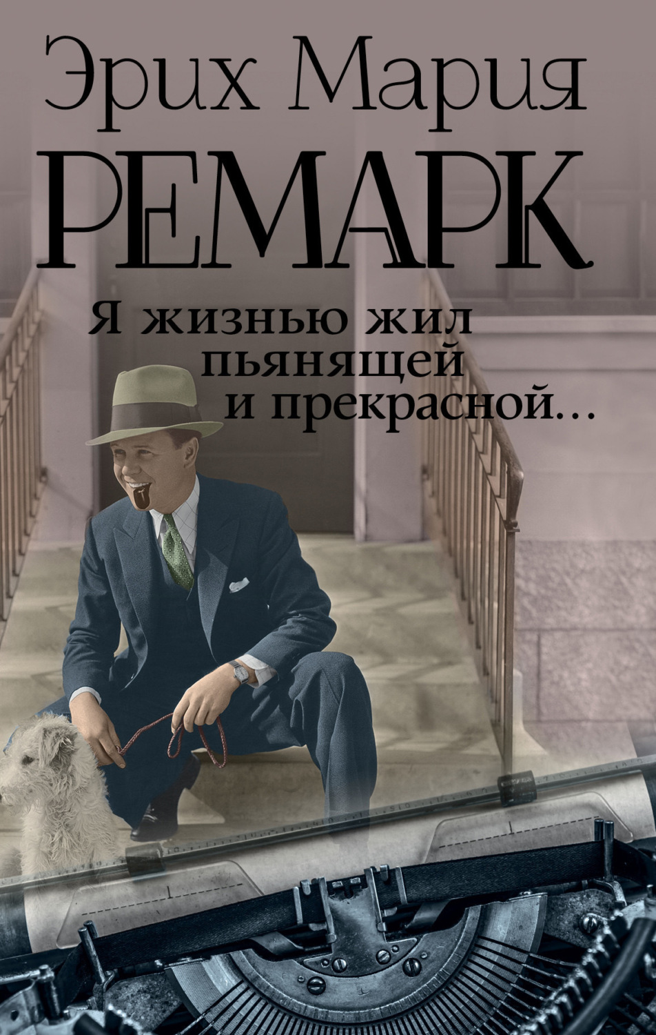 Обложка книги «Я жизнью жил пьянящей и прекрасной…»