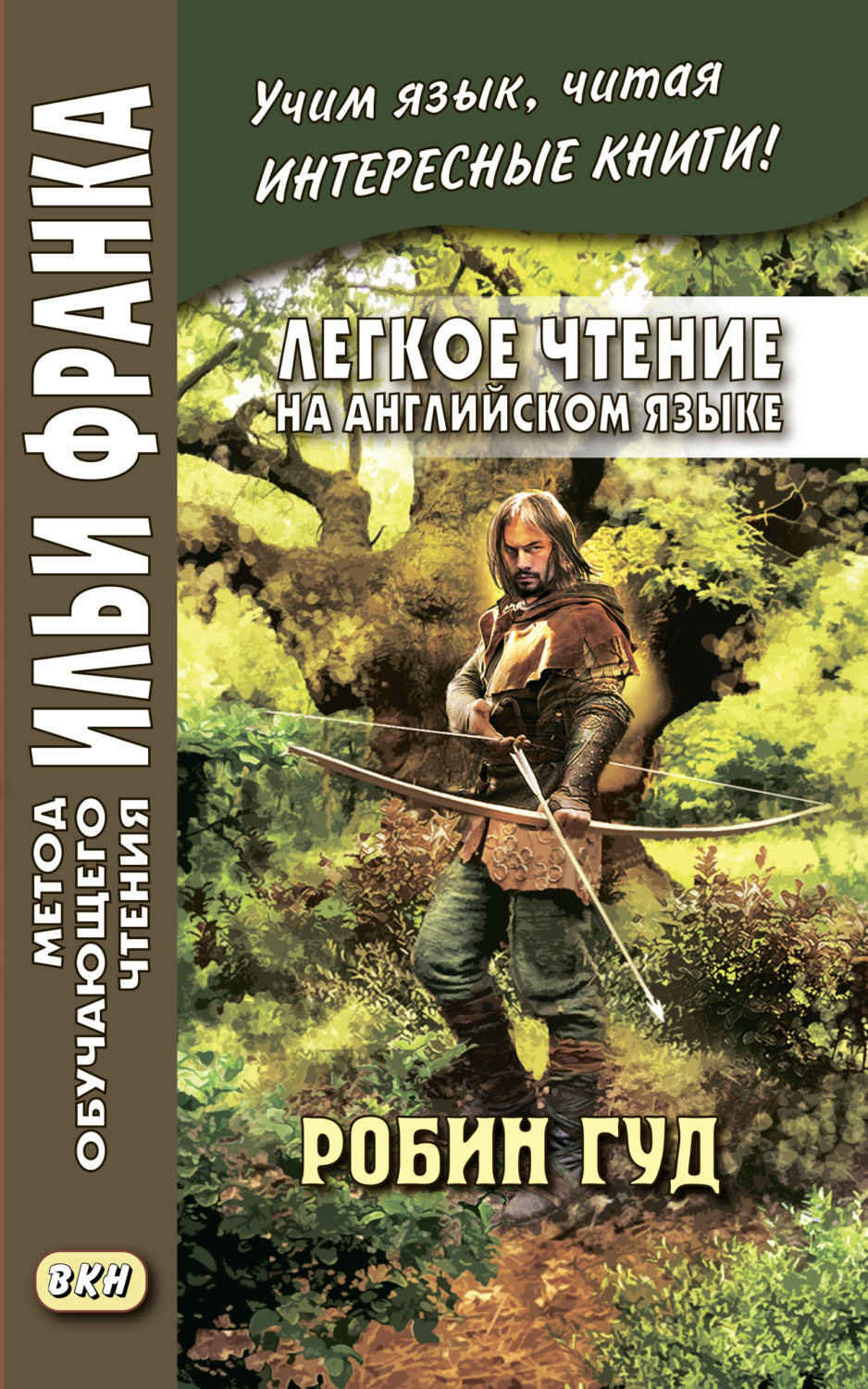 Обложка книги «Легкое чтение на английском языке. Робин Гуд»