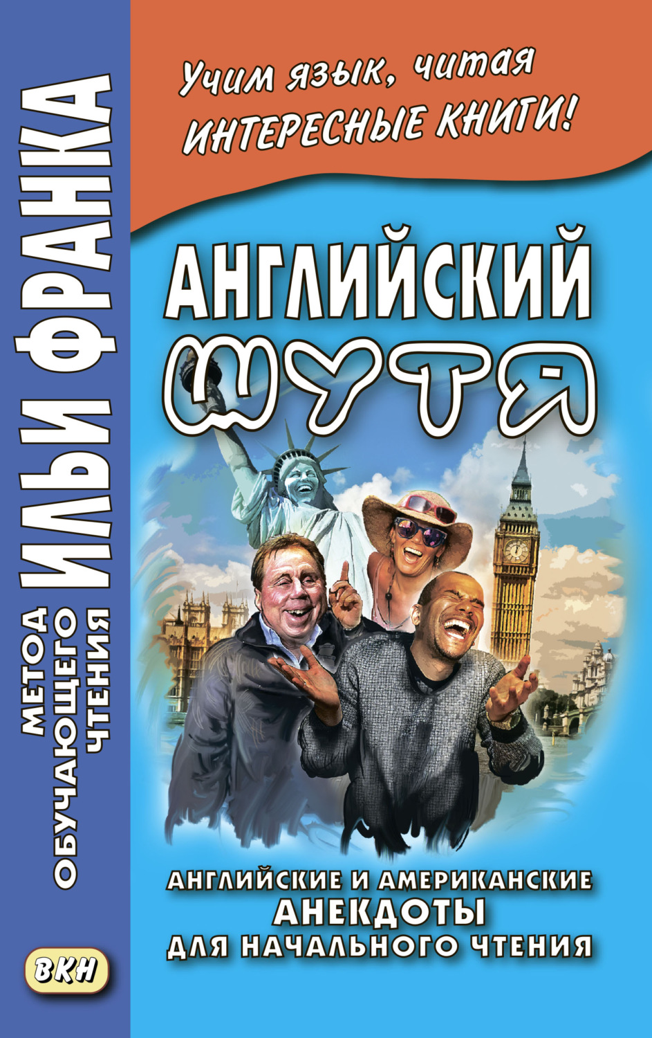 Обложка книги «Английский шутя. Английские и американские анекдоты для начального чтения»
