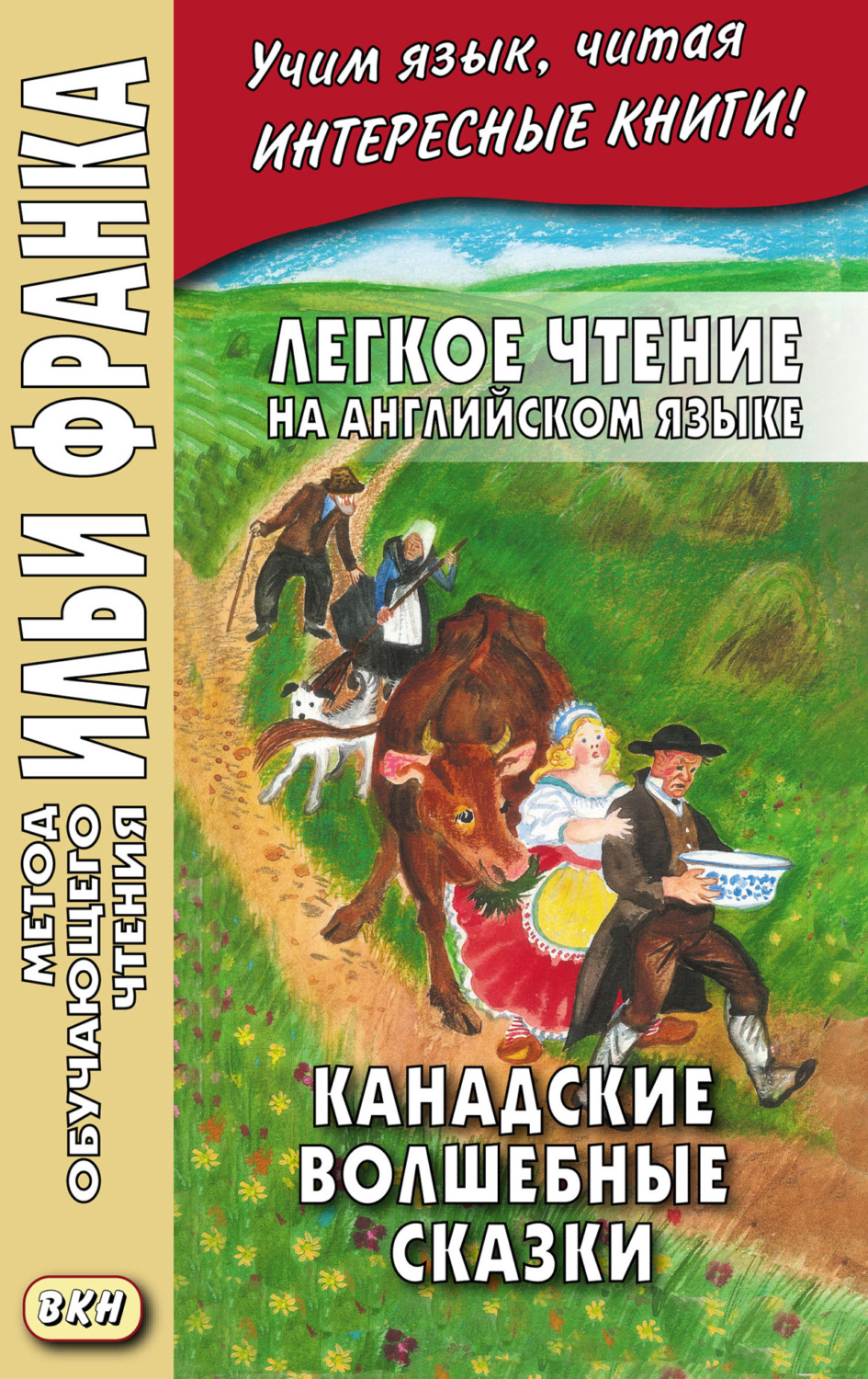 Обложка книги «Легкое чтение на английском языке. Канадские волшебные сказки = Cyrus Mac Millan. Canadian Wonder Tales»