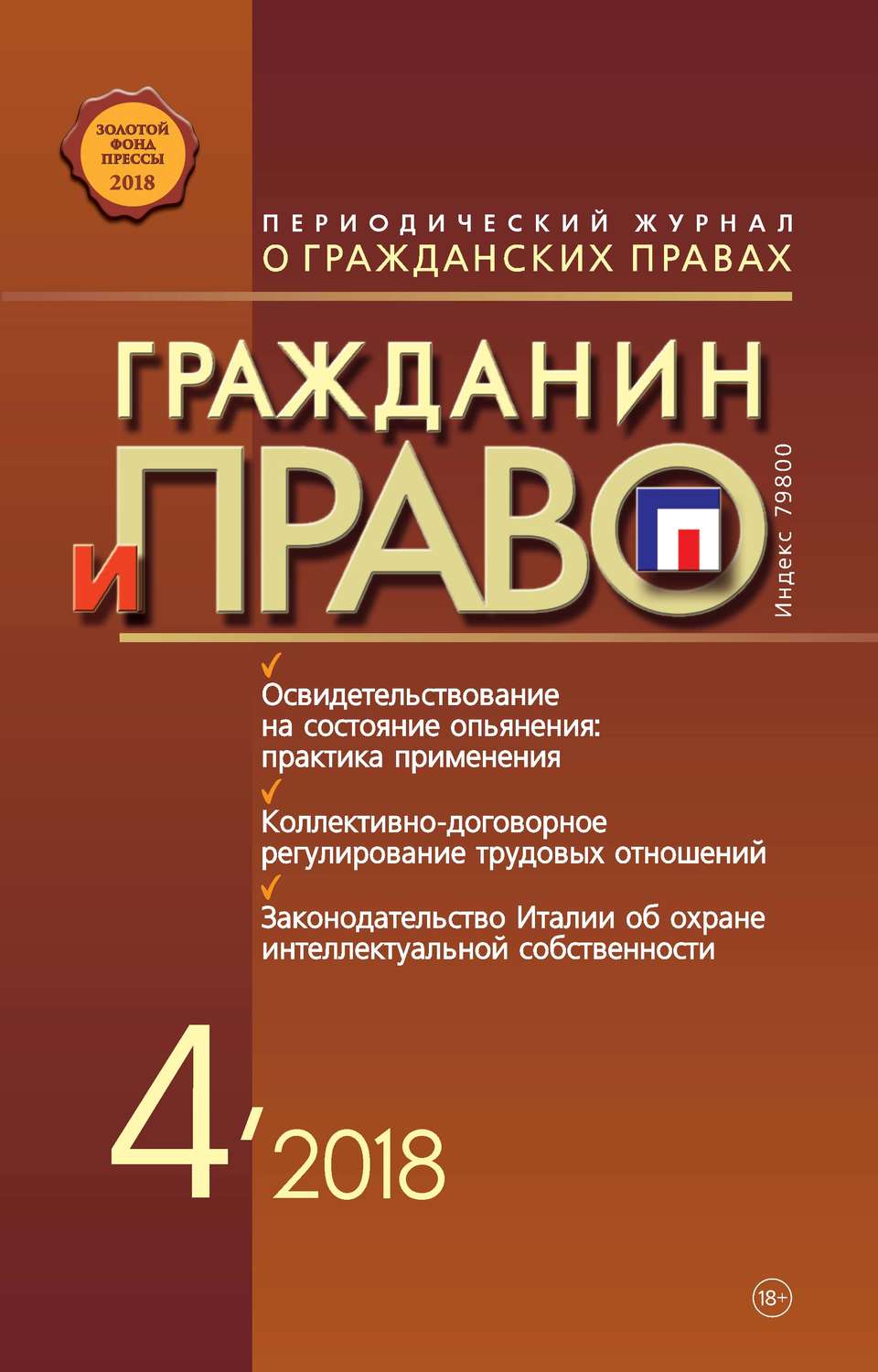 Обложка книги «Гражданин и право №04/2018»