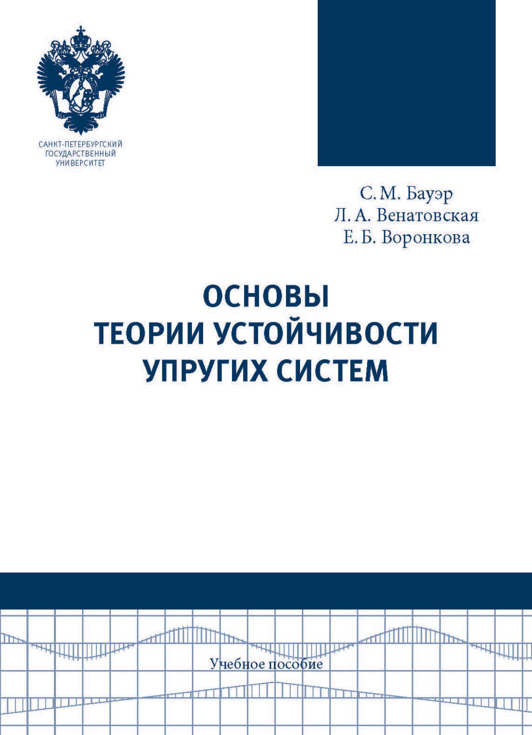 Обложка книги «Основы теории устойчивости упругих систем. Учебное пособие»