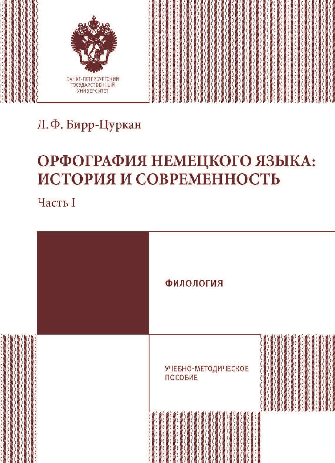 Обложка книги «Орфография немецкого языка: история и современность. Учебно-методическое пособие. Часть 1»