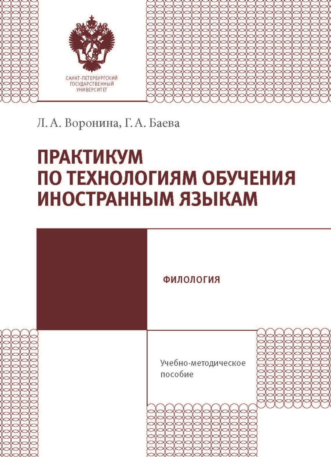 Обложка книги «Практикум по технологиям обучения иностранным языкам. Учебно-методическое пособие»