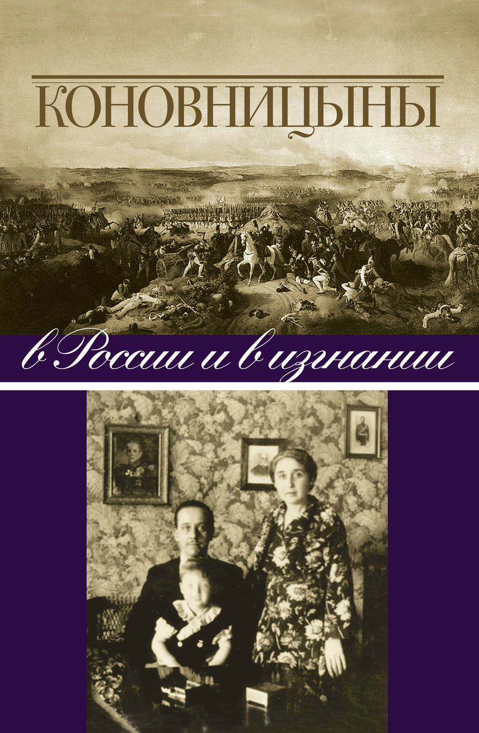 Обложка книги «Коновницыны в России и в изгнании»