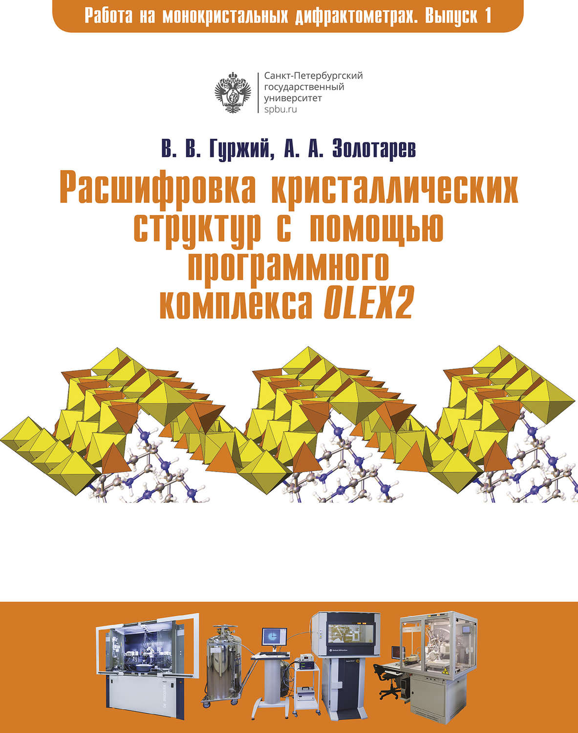 Обложка книги «Расшифровка кристаллических структур в программном комплексе OLEX2»