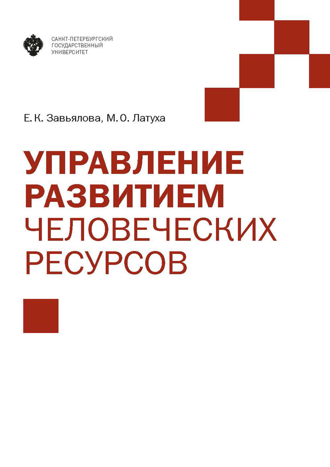 Обложка книги «Управление развитием человеческих ресурсов»