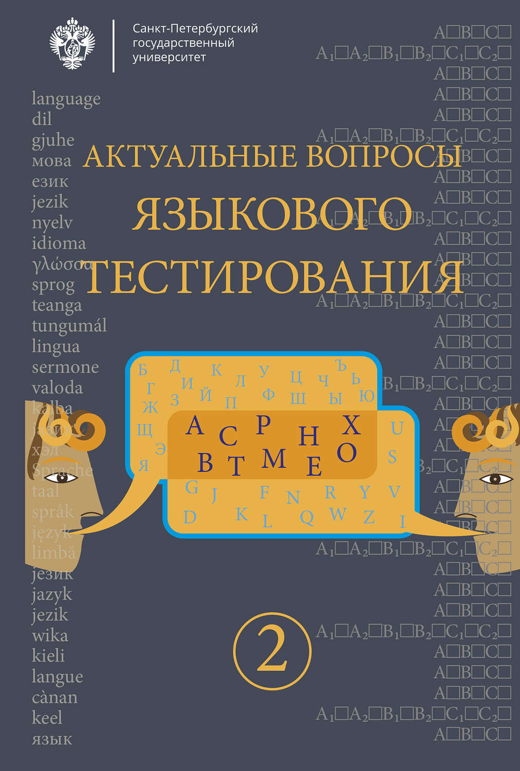 Обложка книги «Актуальные вопросы языкового тестирования. Выпуск 2»
