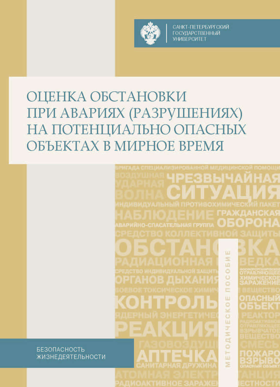 Обложка книги «Оценка обстановки при авариях (разрушениях) на потенциально опасных объектах в мирное время. Учебно-методическое пособие»