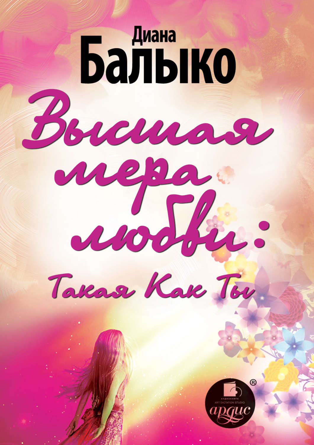 Обложка книги «Высшая мера любви: Такая Как Ты»