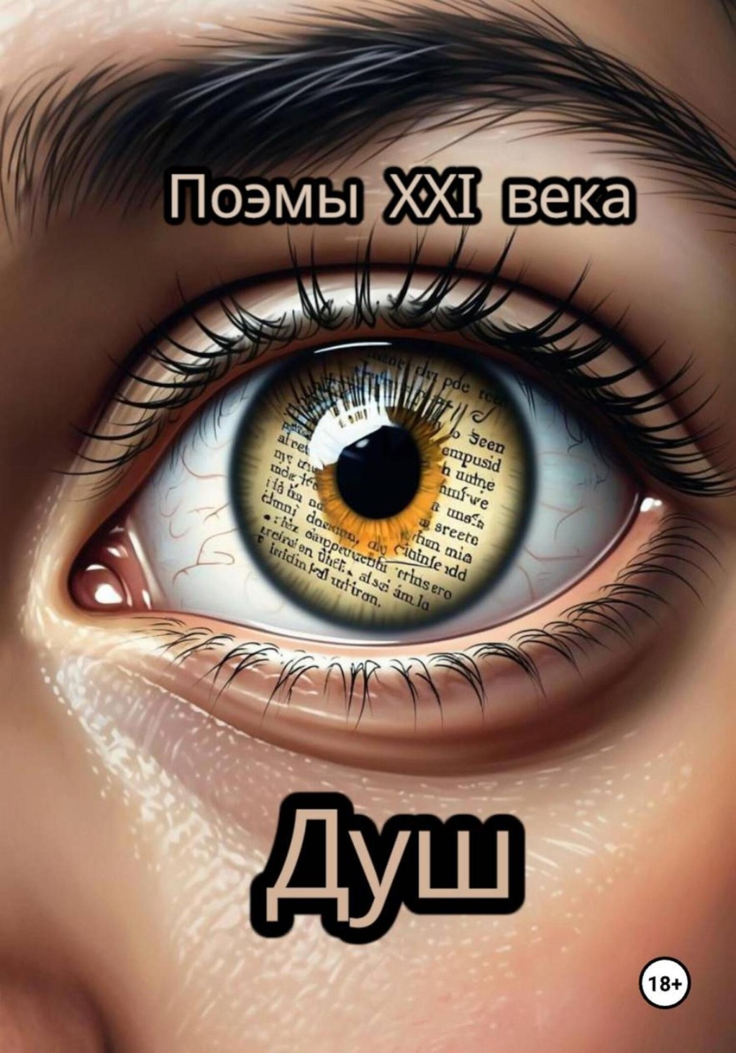 Обложка книги «Поэмы 21-го века»