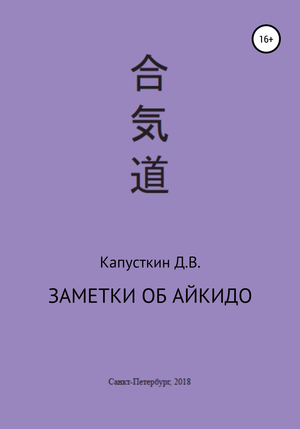 Обложка книги «Заметки об айкидо»