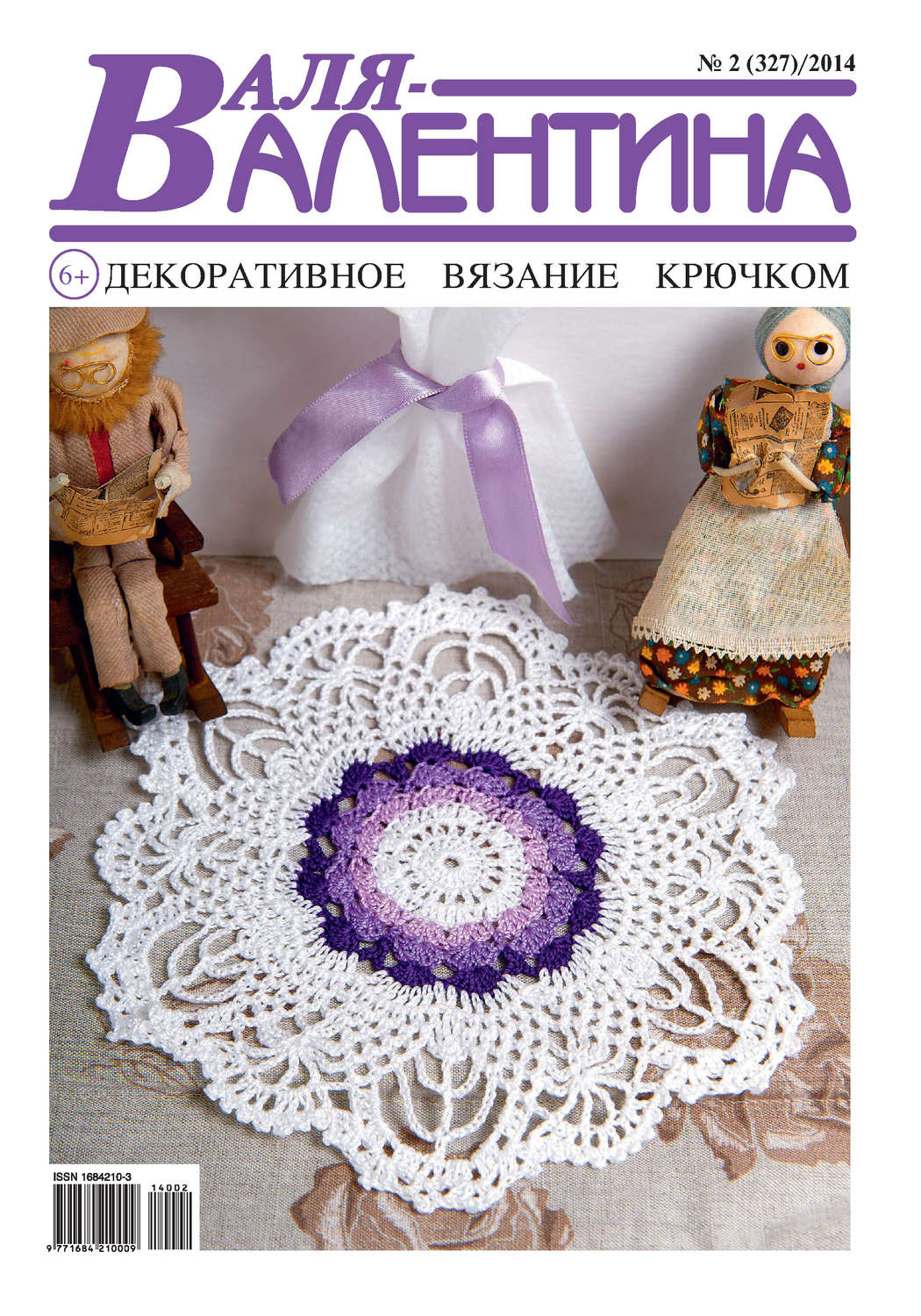 Обложка книги «Валя-Валентина. Декоративное вязание крючком. №02/2014»
