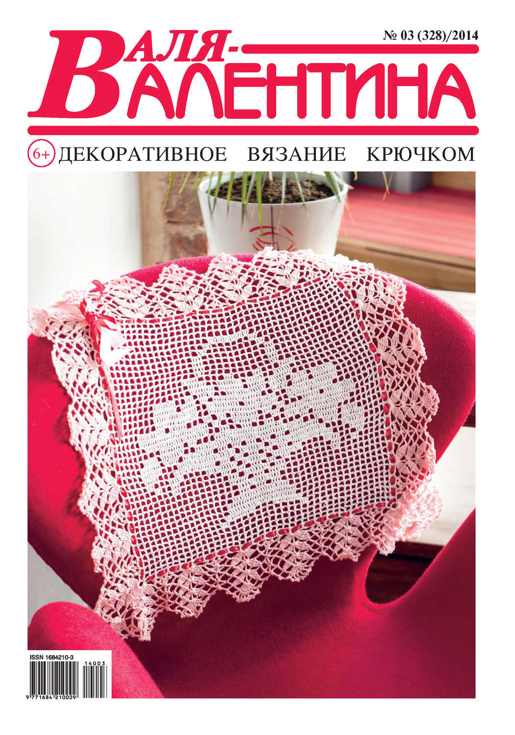 Обложка книги «Валя-Валентина. Декоративное вязание крючком. №03/2014»