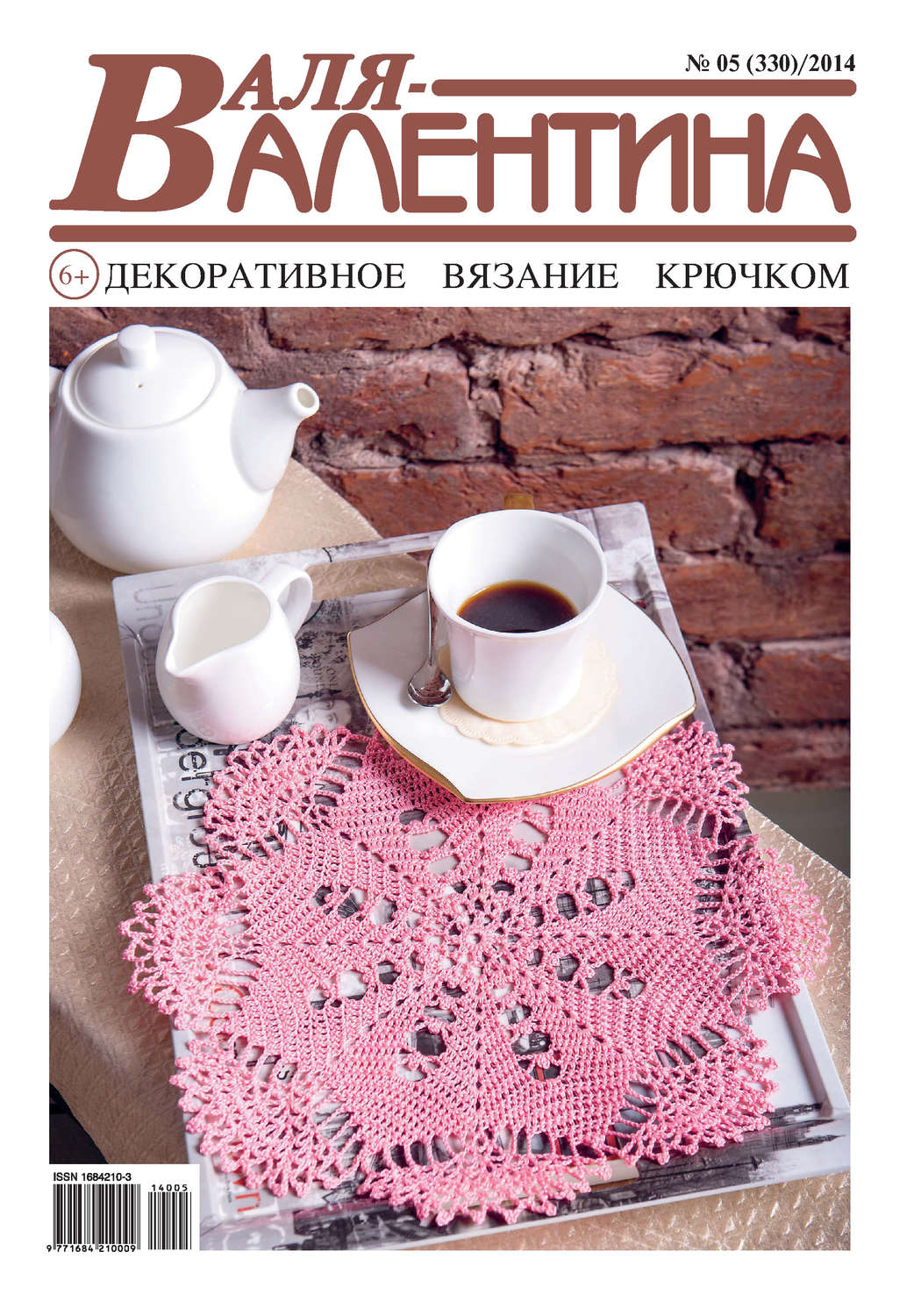 Обложка книги «Валя-Валентина. Декоративное вязание крючком. №05/2014»