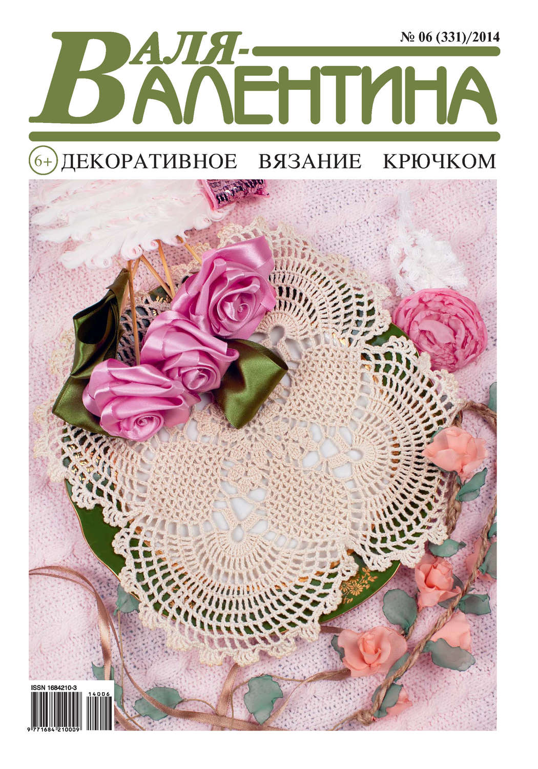 Обложка книги «Валя-Валентина. Декоративное вязание крючком. №06/2014»