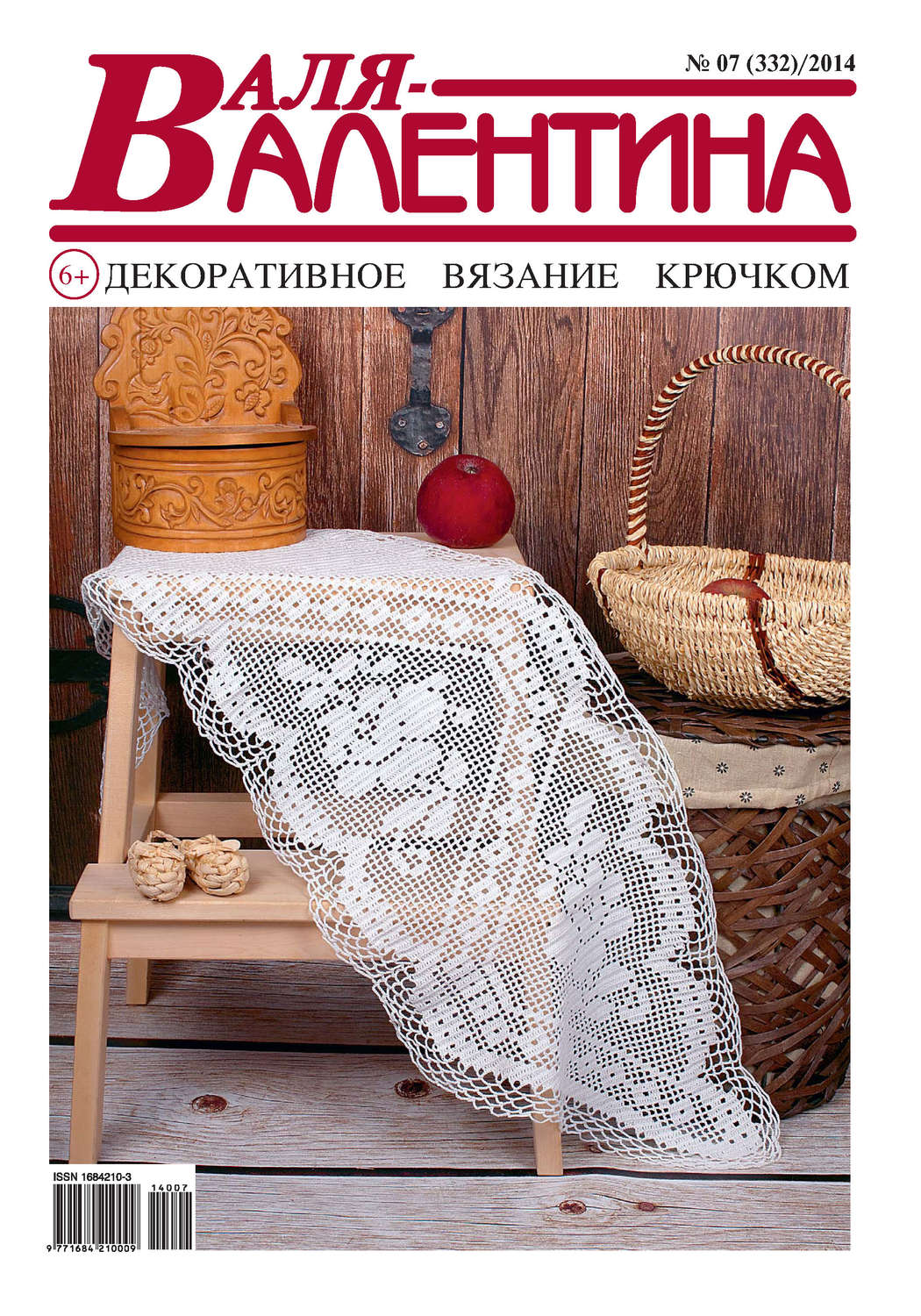 Обложка книги «Валя-Валентина. Декоративное вязание крючком. №07/2014»