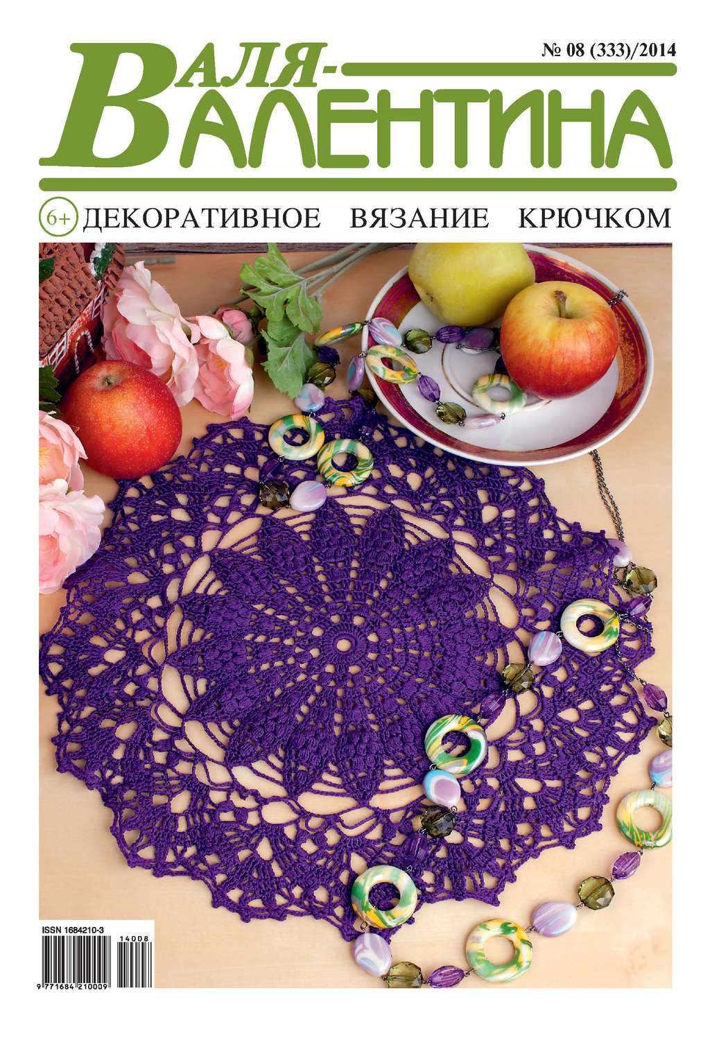Обложка книги «Валя-Валентина. Декоративное вязание крючком. №08/2014»