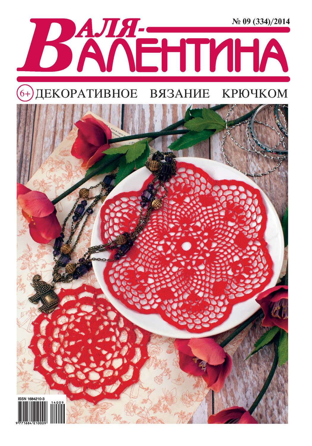 Обложка книги «Валя-Валентина. Декоративное вязание крючком. №09/2014»