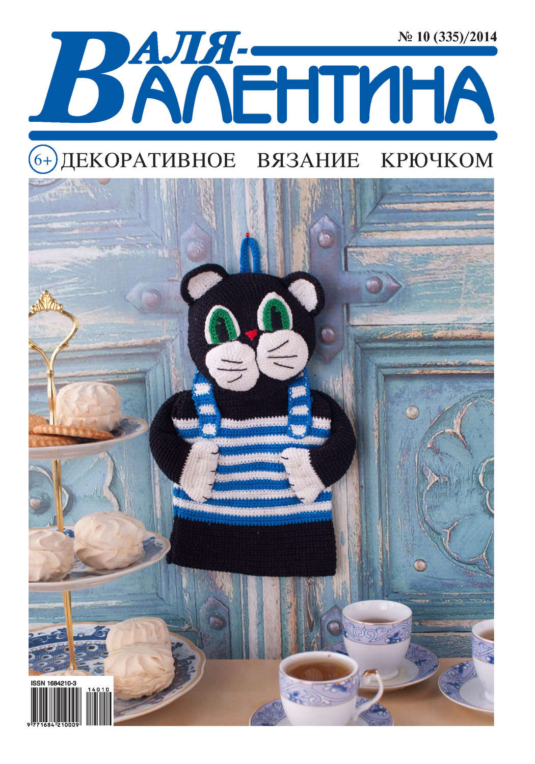 Обложка книги «Валя-Валентина. Декоративное вязание крючком. №10/2014»