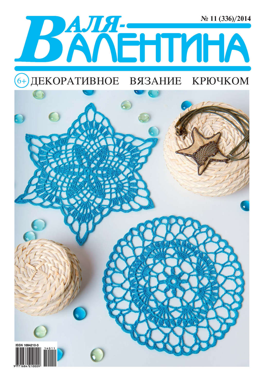 Обложка книги «Валя-Валентина. Декоративное вязание крючком. №11/2014»