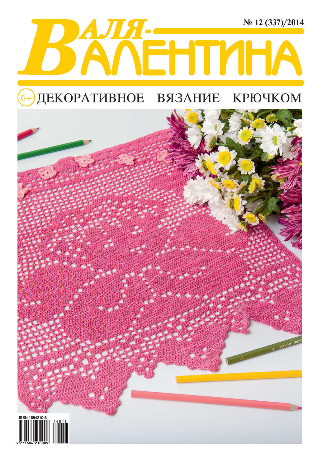 Обложка книги «Валя-Валентина. Декоративное вязание крючком. №12/2014»
