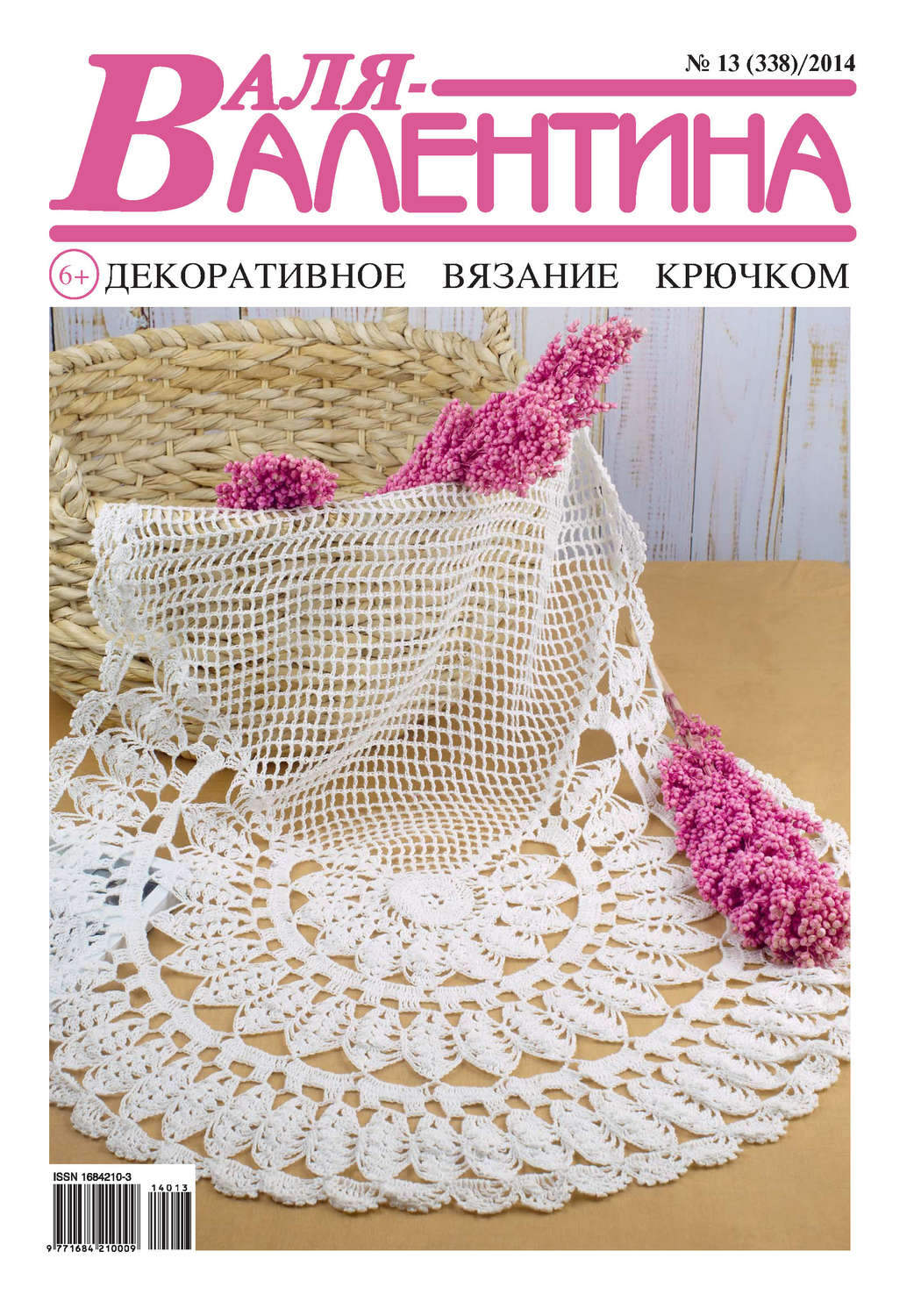 Обложка книги «Валя-Валентина. Декоративное вязание крючком. №13/2014»