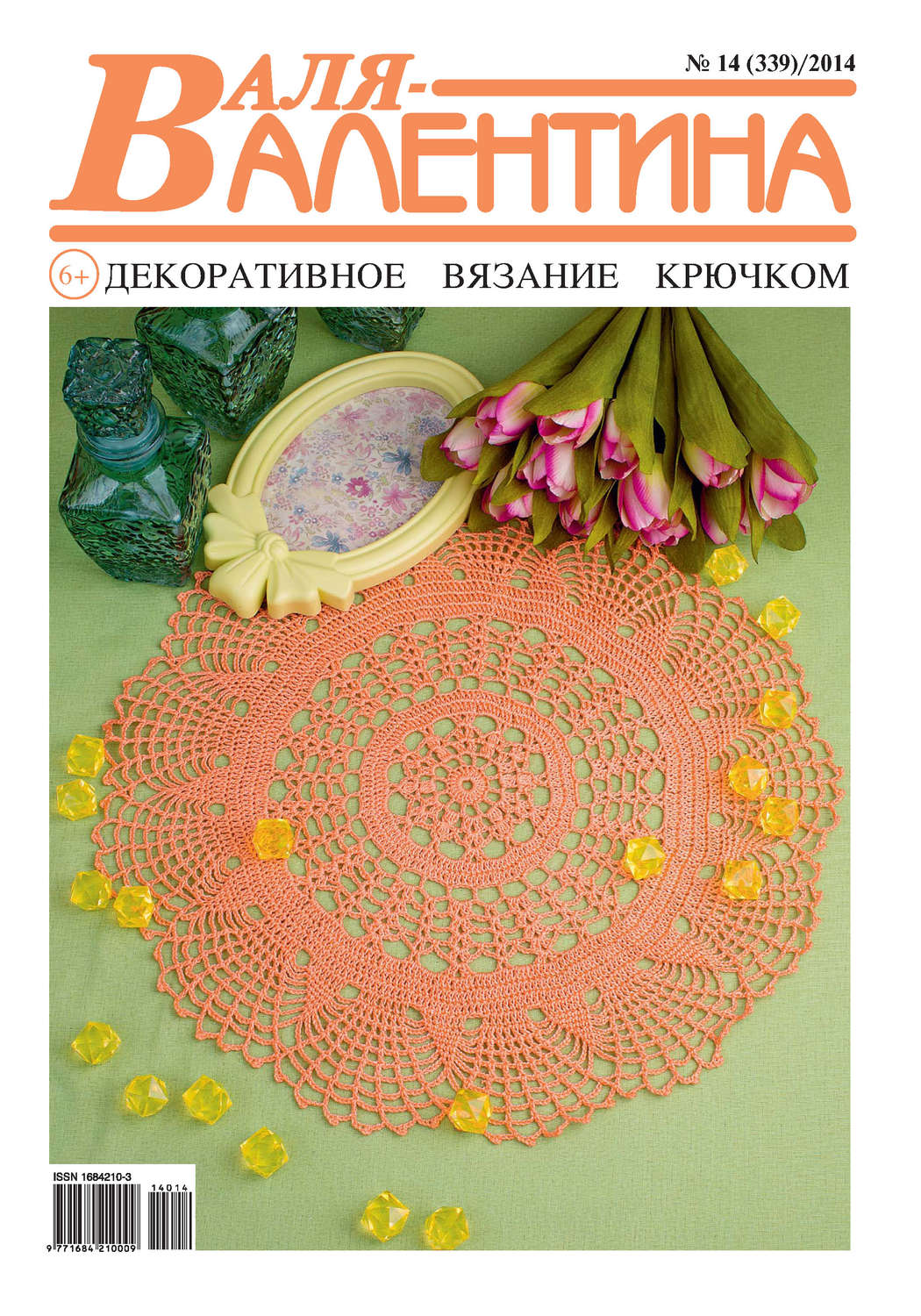 Обложка книги «Валя-Валентина. Декоративное вязание крючком. №14/2014»