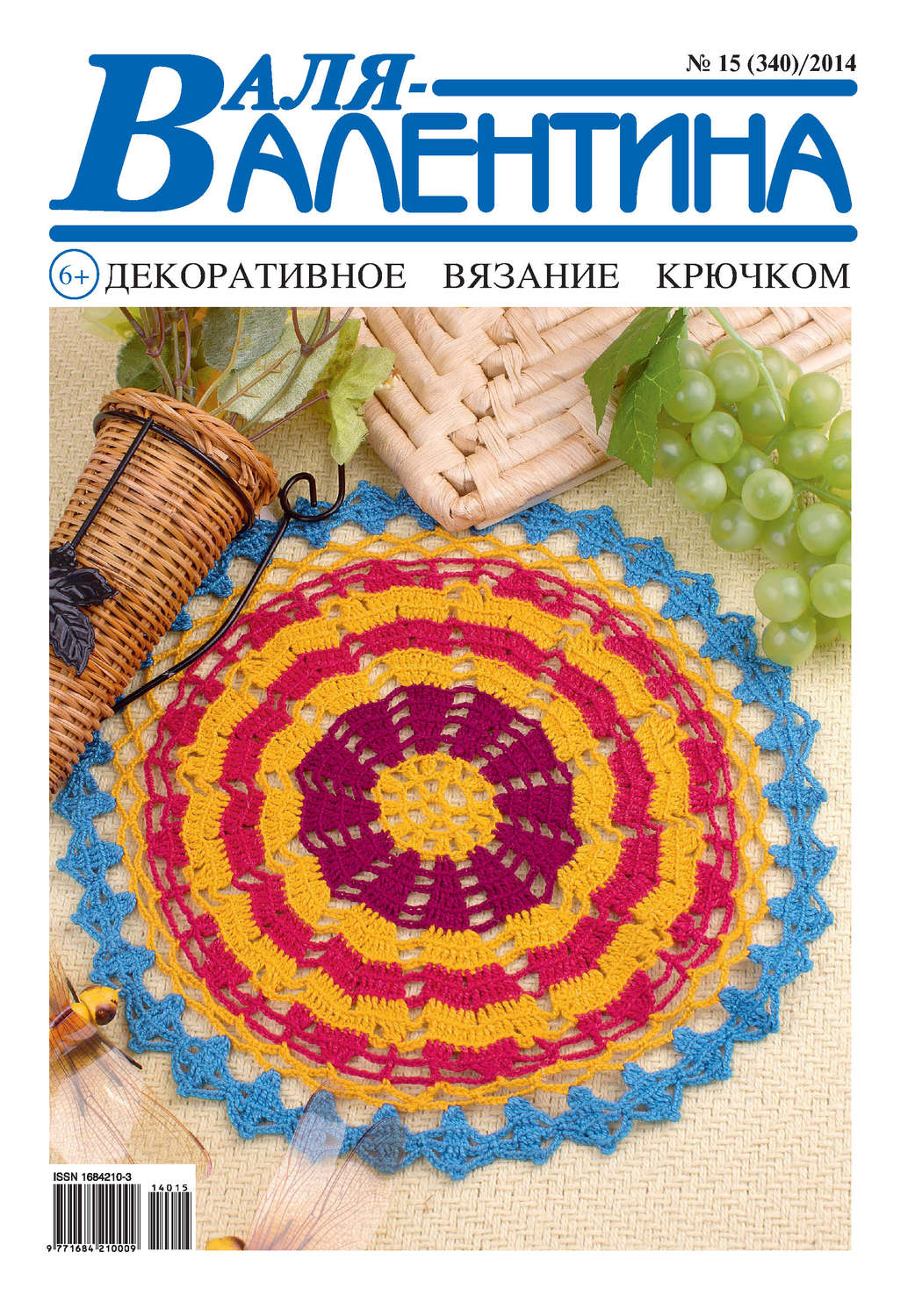 Обложка книги «Валя-Валентина. Декоративное вязание крючком. №15/2014»