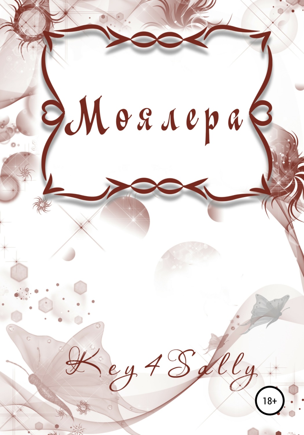 Обложка книги «Моялера»