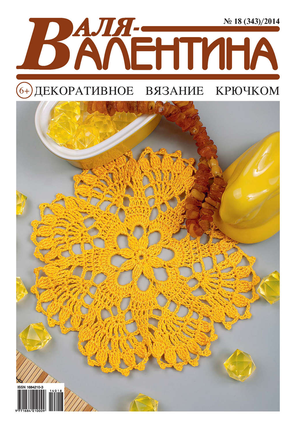 Обложка книги «Валя-Валентина. Декоративное вязание крючком. №18/2014»